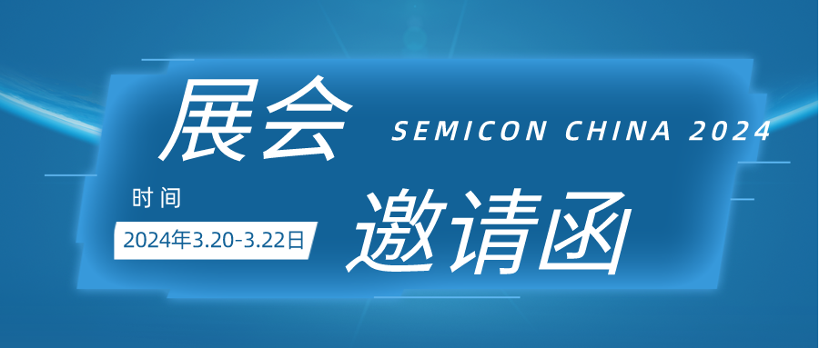 【展會邀請函】| SetSense深逸通與您相約上海SEMICON China 2024展